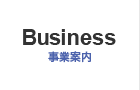 事業案内
