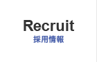 採用情報