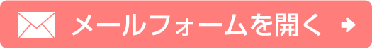 メールフォームへ
