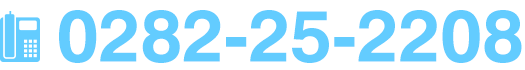 Tel.0282-25-2208