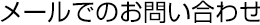 メールでのお問い合わせ