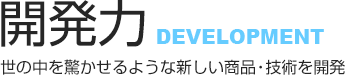 開発力