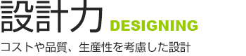 設計力