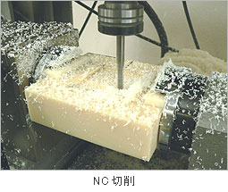 NC切削