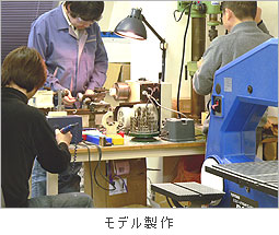 モデル製作