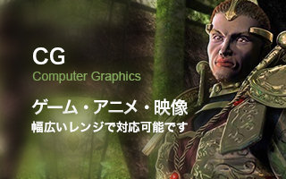 CG | ゲーム・アニメ・映像 幅広いレンジで対応可能です