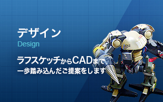 デザイン | ラフスケッチからCADまで 一歩踏み込んだご提案をします