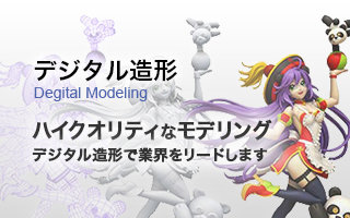 デジタル造型 | ハイクオリティなモデリング デジタル造形で業界をリードします