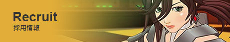 採用情報