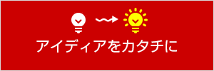 アイディアをカタチに