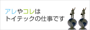 アレやコレはトイテックの仕事です