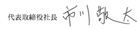 代表取締役会長 市川隆司